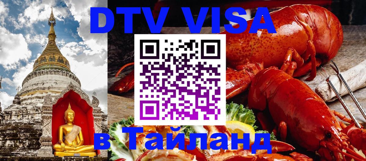 Сколько стоит виза DTV в Тайланд 