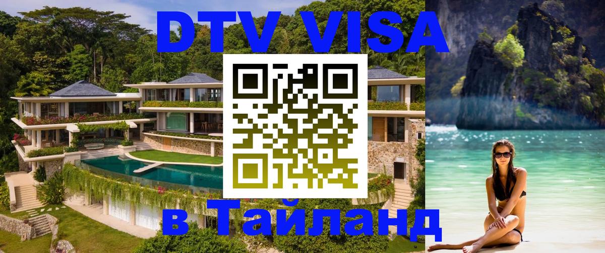 DTV Visa Thailand — прайс и условия, виза без дополнительных документов - 19.11.2025 